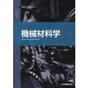 機械材料学（JSMEテキストシリーズ 12） [全集叢書]