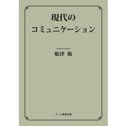 現代のコミュニケーション（ヌース教養双書） [全集叢書]