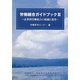 労働組合ガイドブック〈3〉―産業別労働組合の組織と運営（生産性労働情報センターブックレット） [全集叢書]