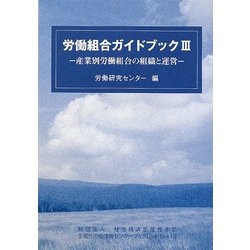 労働組合ガイドブック〈3〉―産業別労働組合の組織と運営（生産性労働情報センターブックレット） [全集叢書]