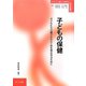 子どもの保健―子どもたちの健やかな心と体を育み守るために（シリーズ・新しい時代の保育者養成） [単行本]