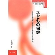 子どもの保健―子どもたちの健やかな心と体を育み守るために（シリーズ・新しい時代の保育者養成） [単行本]