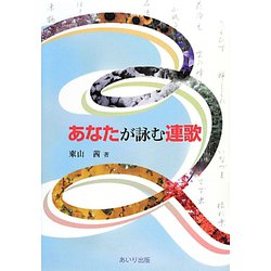 あなたが詠む連歌 [単行本]