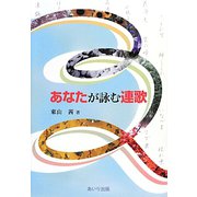 あなたが詠む連歌 [単行本]