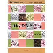日本の教育史（現場と結ぶ教職シリーズ〈2〉） [単行本]
