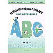 外国語活動から始まる英語教育―ことばへの気づきを中心として（現場と結ぶ教職シリーズ〈10〉） [単行本]