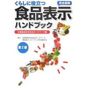 くらしに役立つ食品表示ハンドブック―全国食品安全自治ネットワーク版 第2版 [単行本]