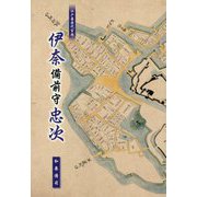 江戸幕府代官頭 伊奈備前守忠次 [単行本]