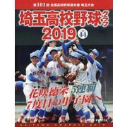 埼玉高校野球グラフ〈2019〉 [単行本]
