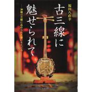 古三線に魅せられて-沖縄の三線に込められた想いをたどる [単行本]