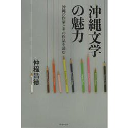 沖縄文学の魅力-沖縄の作家とその作品を読む [単行本]