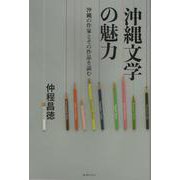 沖縄文学の魅力-沖縄の作家とその作品を読む [単行本]