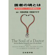 医者の魂とは―死と向き合うハーバード大学の医学生たち [単行本]