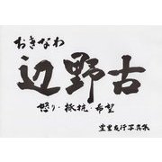 おきなわ辺野古―怒り・抵抗・希望 豊里友行写真集 [単行本]
