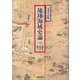 琉球海域史論 上 [単行本]