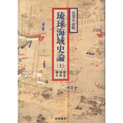 琉球海域史論 上 [単行本]
