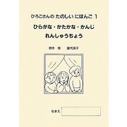 ひろこさんのたのしいにほんご〈1〉ひらがな・かたかな・かんじれんしゅうちょう 第5版 [単行本]