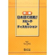 中級 日本語で挑戦！スピーチ＆ディスカッション [単行本]