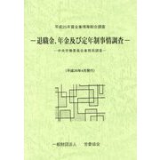 平成25年賃金事情等総合調査 退職金、年金及び定年制事情調査 [単行本]