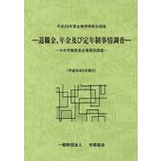 退職金、年金及び定年制事情調査―平成29年賃金事情等総合調査 [単行本]