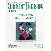 カレントテラピー Vol.41 No.3（2023 3）-臨床現場で役立つ最新の治療 [全集叢書]