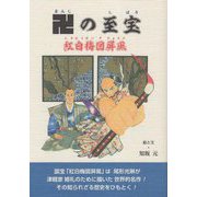 卍の至宝―紅白梅図屏風 [単行本]