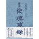 使琉球録-陳侃 [全集叢書]