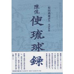 使琉球録-陳侃 [全集叢書]