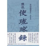 使琉球録-陳侃 [全集叢書]