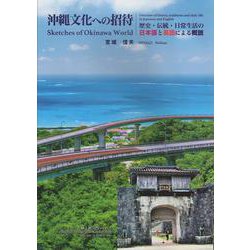 沖縄文化への招待-歴史・伝統・日常生活の日本語と英語による概説 [単行本]