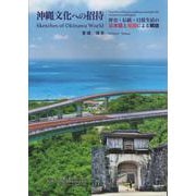 沖縄文化への招待-歴史・伝統・日常生活の日本語と英語による概説 [単行本]