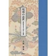 境域の近世 慶長戦没後の琉球と薩摩（沖縄学術研究双書 16） [全集叢書]