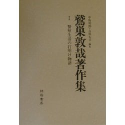 鷲巣敦哉著作集 [単行本]