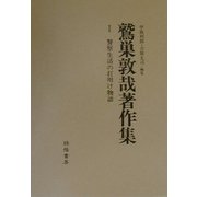 鷲巣敦哉著作集 [単行本]