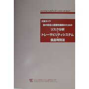 文献ガイド 食の安全と信頼性確保のためのリスク分析・トレーサビリティシステム・食品判別法（インフォーメディア・シリーズ〈No.27〉） [単行本]