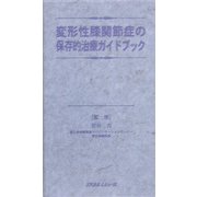 変形性膝関節症の保存的治療ガイドブック [単行本]