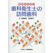 実例から学ぶ歯科衛生士の訪問歯科 [単行本]