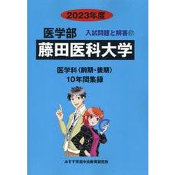 ヨドバシ.com - 藤田医科大学 2023年度（医学部入試問題と解答 17） [全集叢書] 通販【全品無料配達】