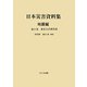 日本災害資料集 地震編〈第8巻〉東京大正震災誌 [単行本]