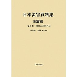 日本災害資料集 地震編〈第8巻〉東京大正震災誌 [単行本]