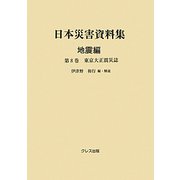 日本災害資料集 地震編〈第8巻〉東京大正震災誌 [単行本]