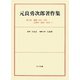 元良勇次郎著作集〈第5巻〉論稿（1890～1900）心理学・教育・社会（1） [全集叢書]