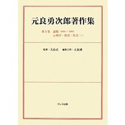元良勇次郎著作集〈第5巻〉論稿（1890～1900）心理学・教育・社会（1） [全集叢書]