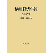 満州経済年報〈1935年版〉 [全集叢書]