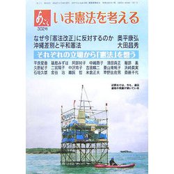 あごら〈302号〉いま憲法を考える [単行本]