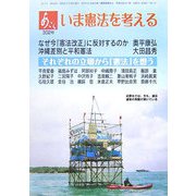 あごら〈302号〉いま憲法を考える [単行本]
