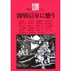 あごら〈309号〉開戦65年に想う [単行本]