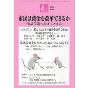 あごら〈315号〉市民は政治を改革できるか―衆議院選へ向けて考える [単行本]