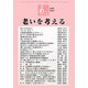 あごら〈323号〉老いを考える [単行本]