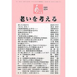 あごら〈323号〉老いを考える [単行本]